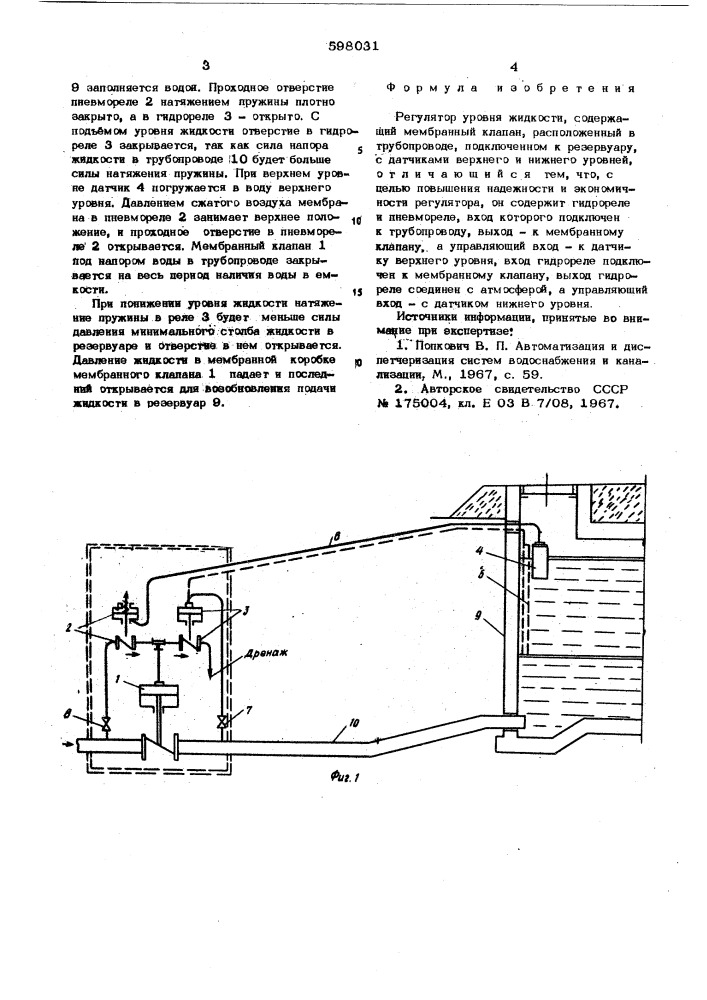 Регулятор уровня жидкости (патент 598031)