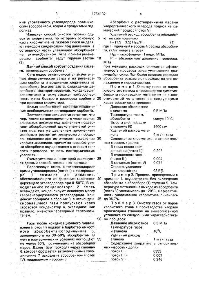 Способ очистки отходящих газов от паров хлористых алкилов (патент 1754182)