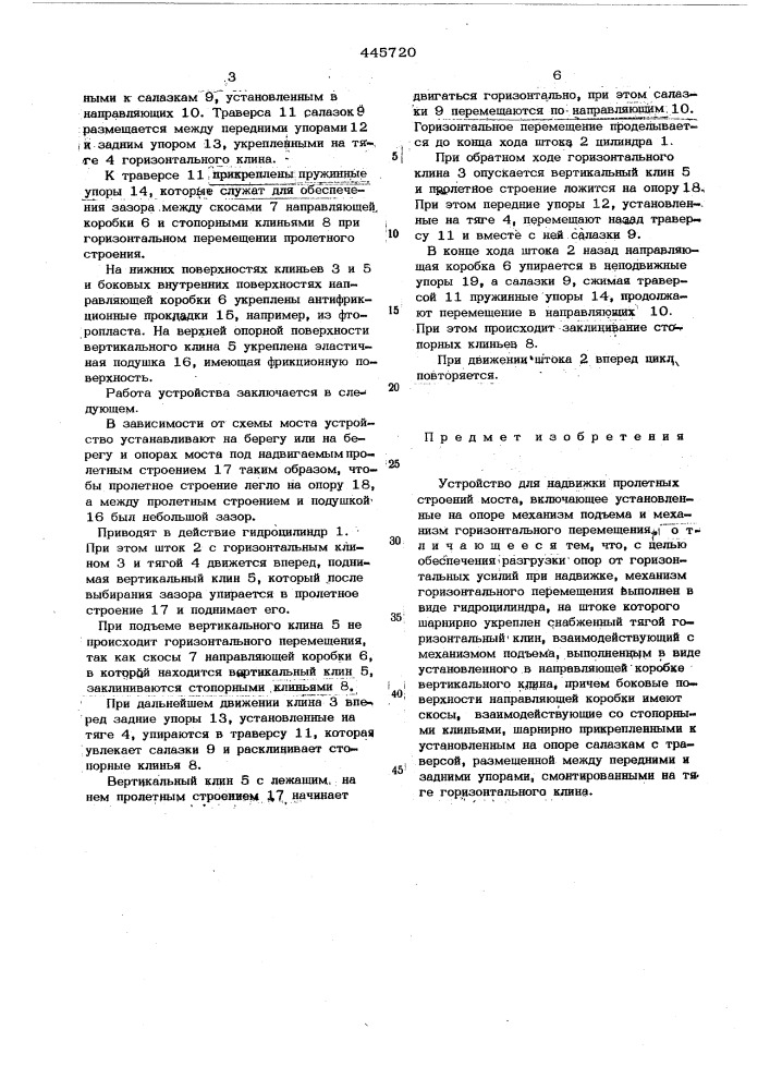 Устройство для надвижки пролетных строений моста (патент 445720)