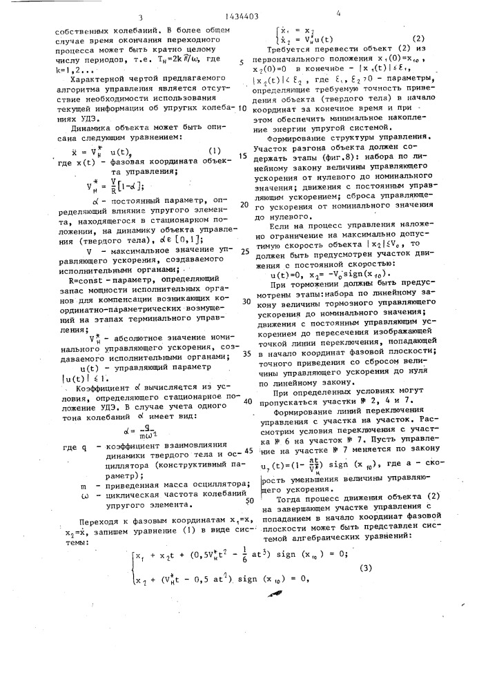 Система терминального управления упругим объектом (патент 1434403)