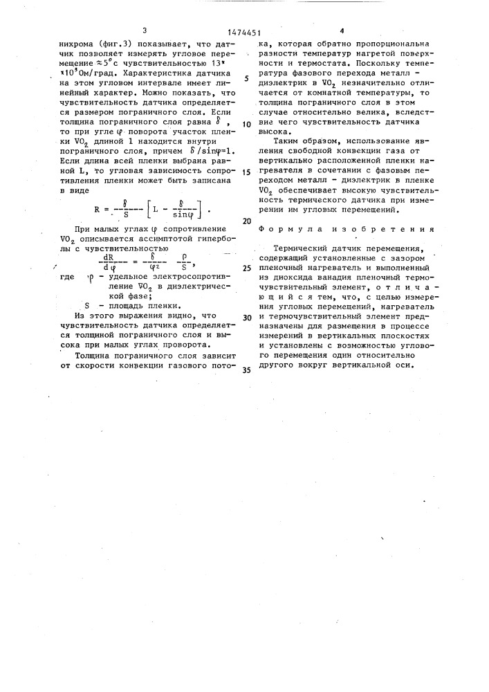 Термический датчик перемещения (патент 1474451)