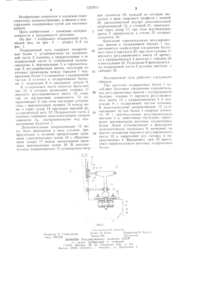 Подкрановый путь (патент 1237611)