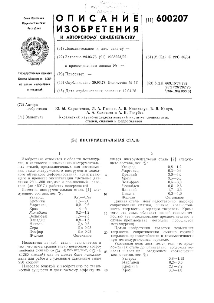 Инструментальная сталь (патент 600207)