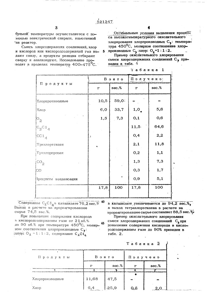 Способ получения тетрахлорэтилена (патент 521247)