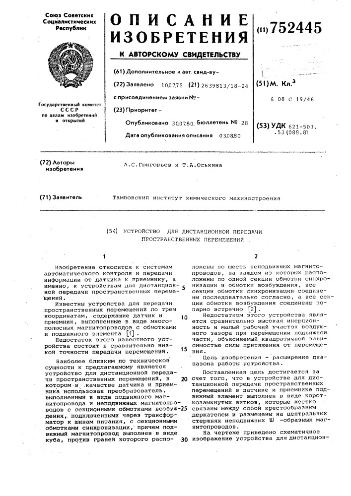 Устройство для дистанционной передачи пространственных перемещений (патент 752445)