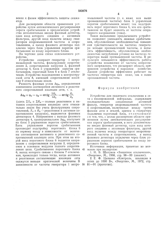 Устройство для защитного отключения в сети с изолирванной нейтралью (патент 543076)