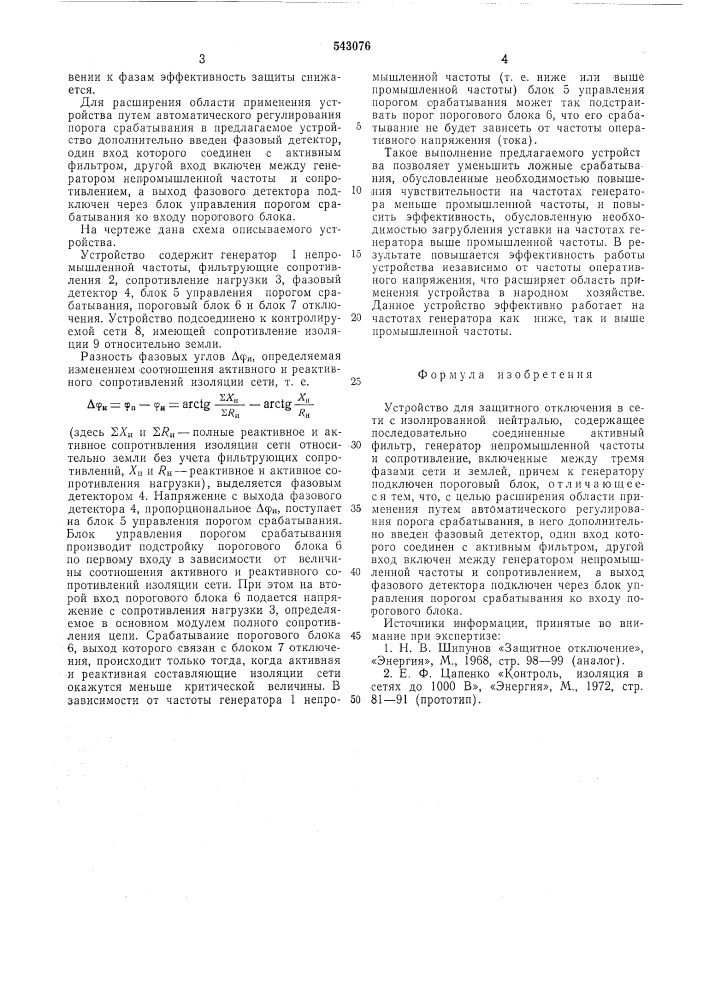 Устройство для защитного отключения в сети с изолирванной нейтралью (патент 543076)