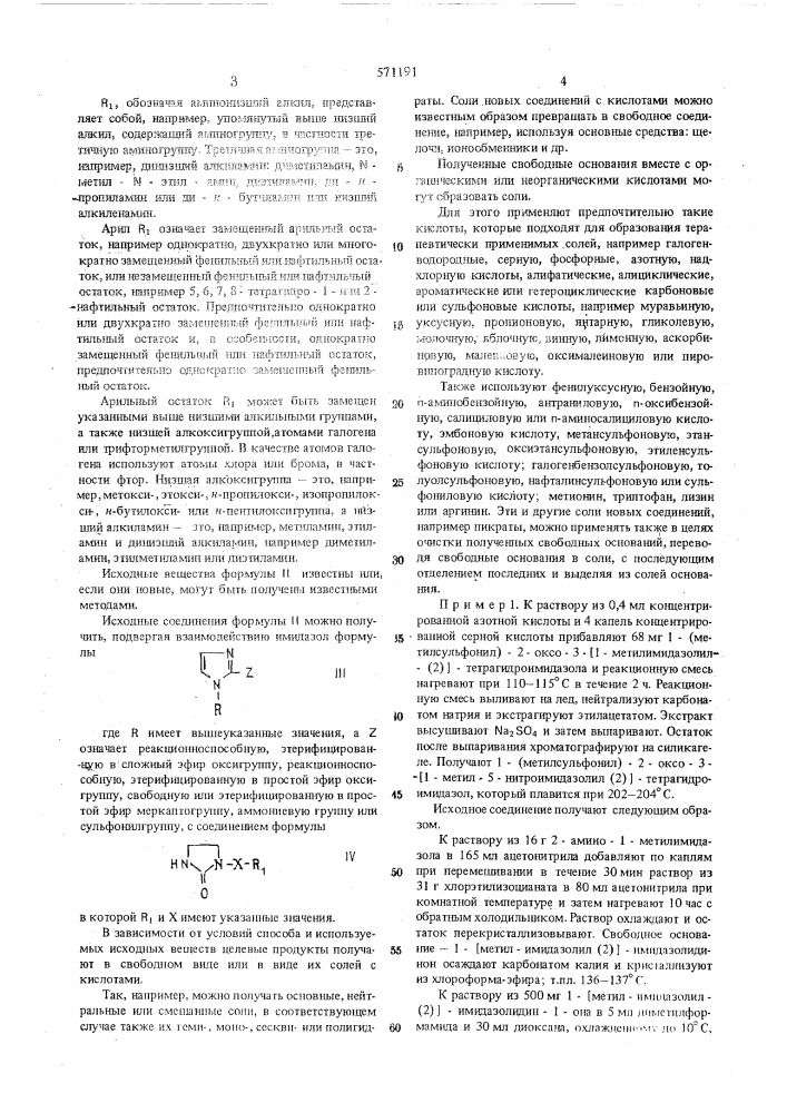 Способ получения нитроимидазолов или их солей (патент 571191)