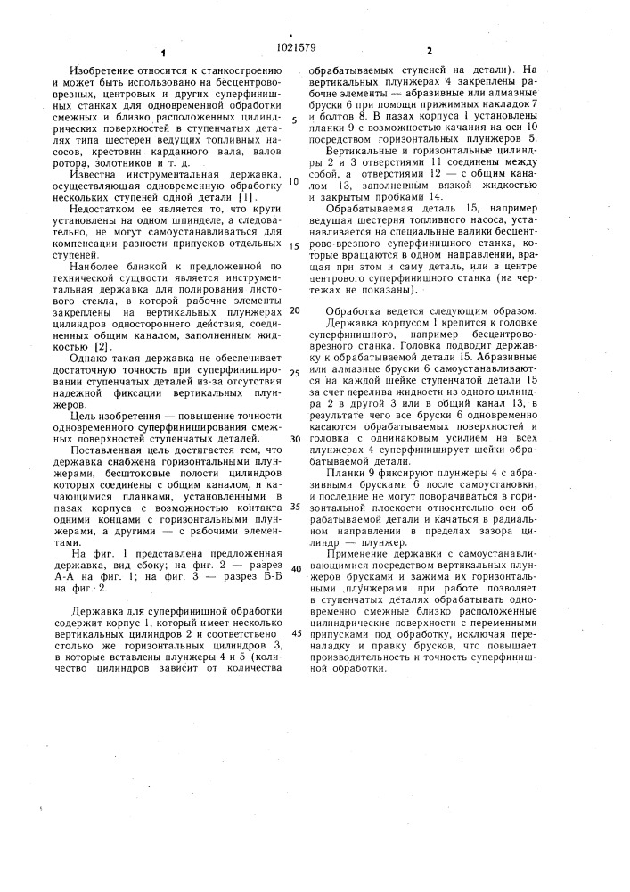 Инструментальная державка для финишной обработки (патент 1021579)