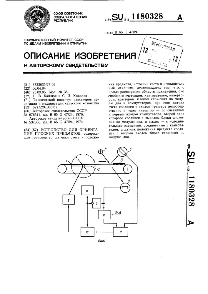 Устройство для ориентации плоских предметов (патент 1180328)