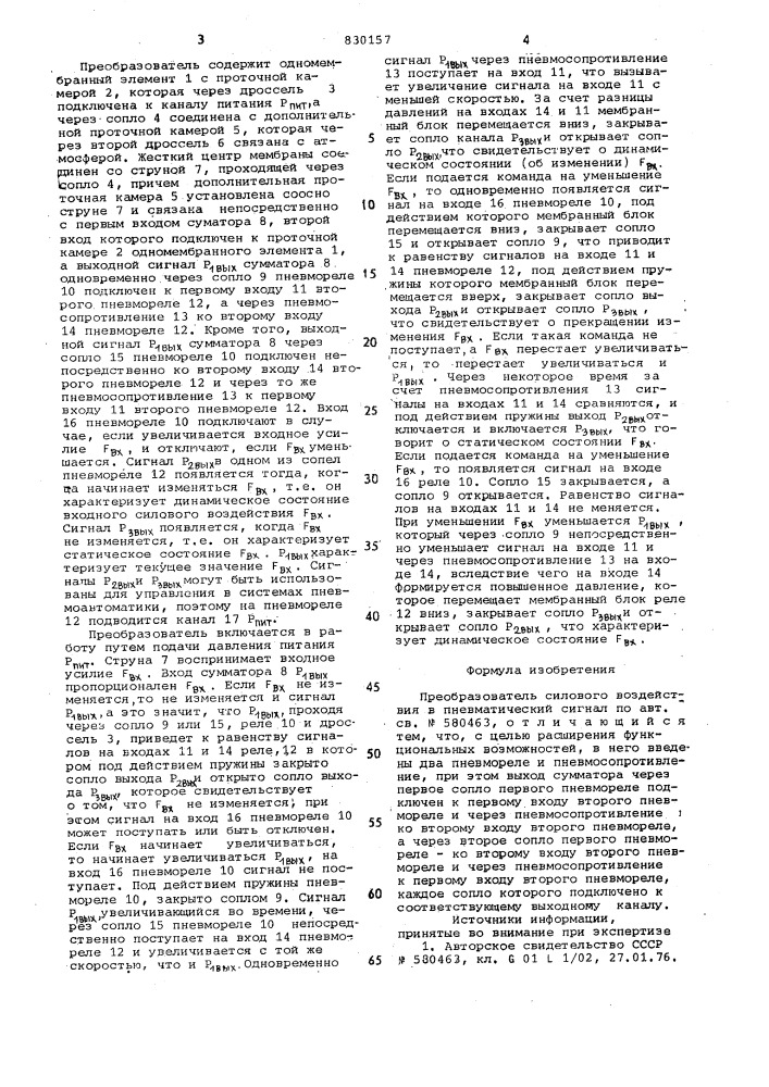 Преобразователь силового воздействияв пневматический сигнал (патент 830157)