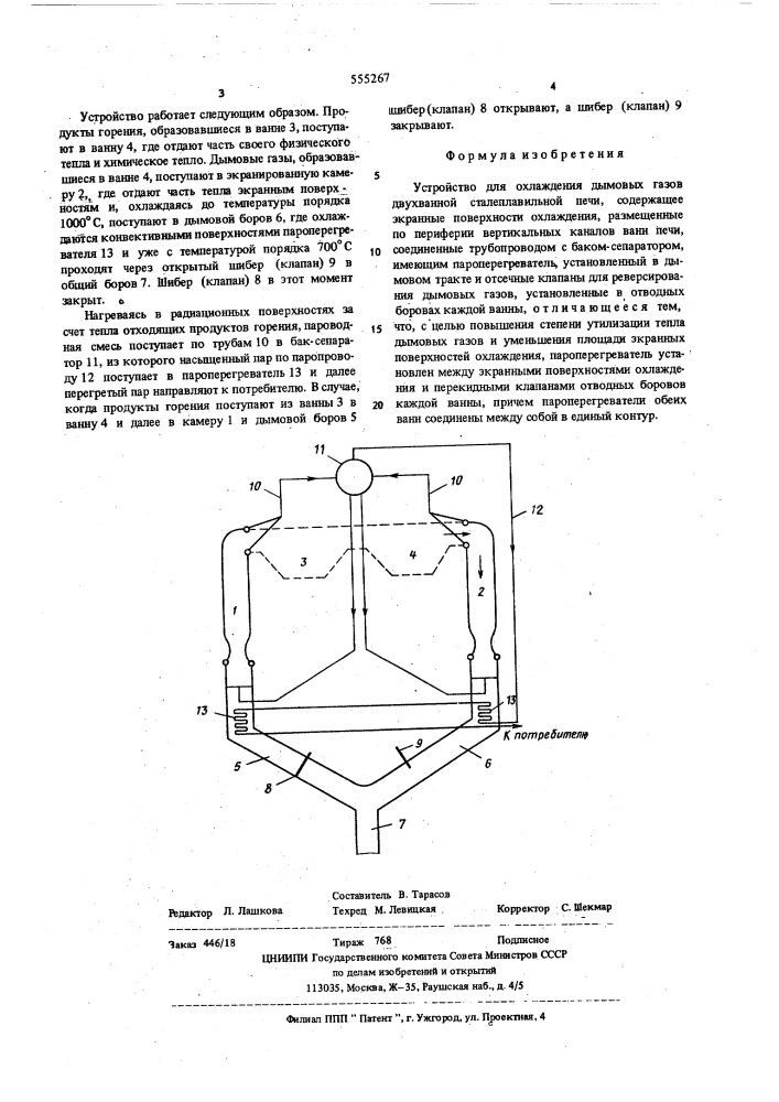 Устройство для охлаждения дымовых газов двухванной сталеплавильной печи (патент 555267)