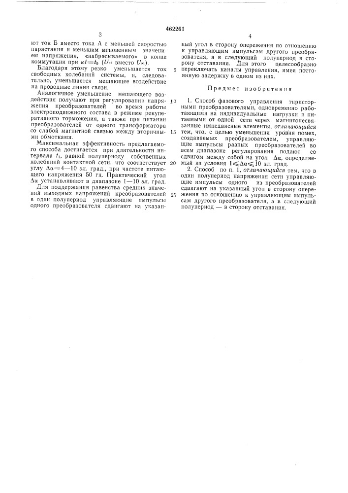 Способ фазового управления тиристорными преобразователями, одновременно работающими на индивидуальные нагрузки (патент 462261)