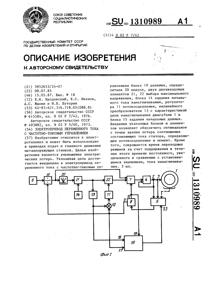 Электропривод переменного тока с частотно-токовым управлением (патент 1310989)