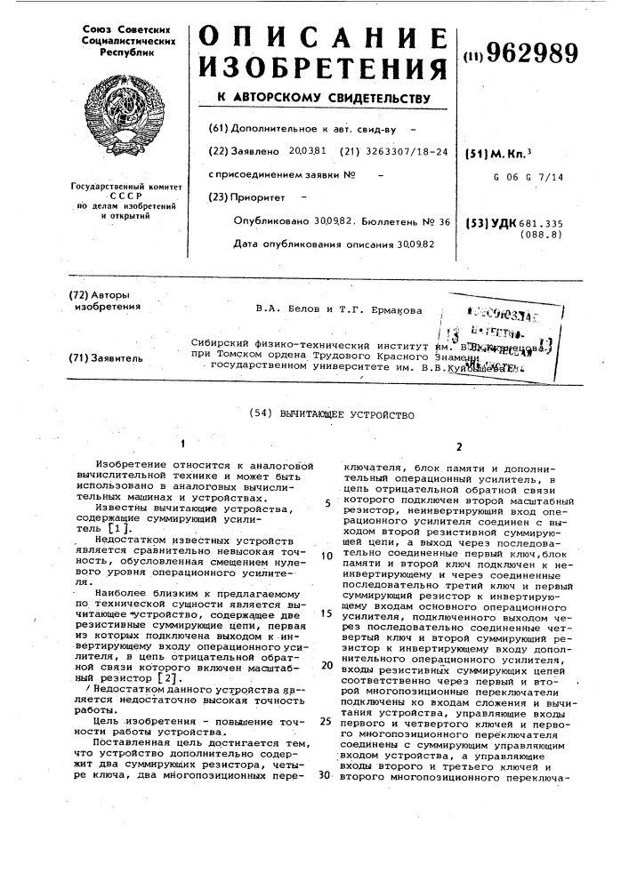 Вычитающее устройство (патент 962989)