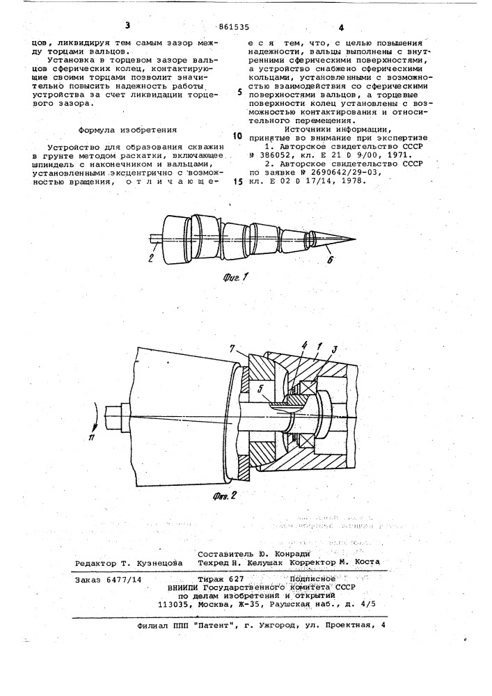 Устройство для образования скважин в грунте методом раскатки (патент 861535)