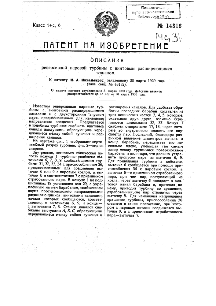 Реверсивная паровая турбина с винтовым расширяющимся каналом (патент 14316)