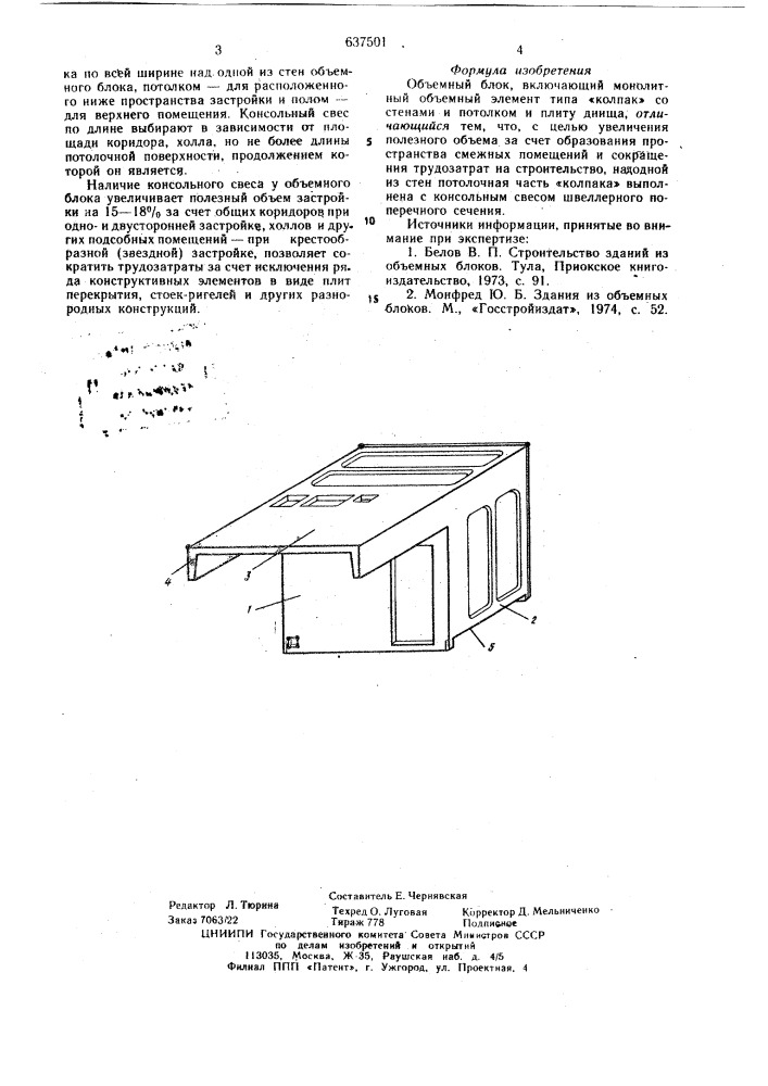 Объемный блок (патент 637501)