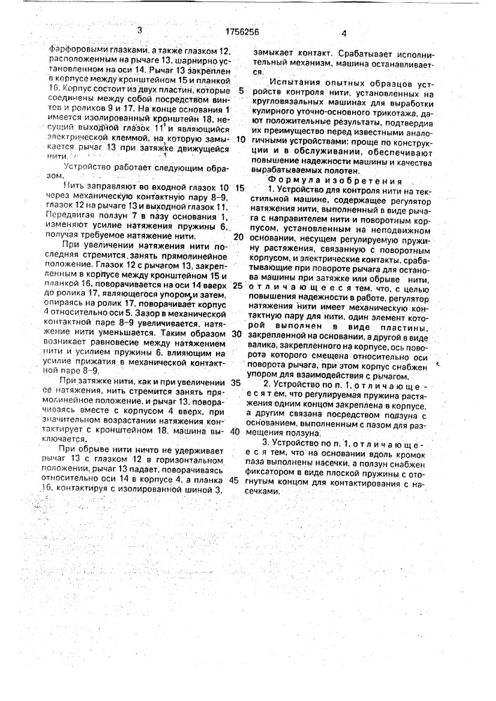 Устройство для контроля нити на текстильной машине (патент 1756256)