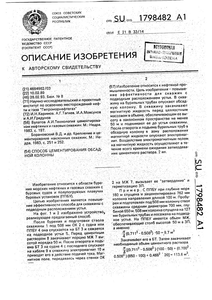 Способ цементирования обсадной колонны (патент 1798482)