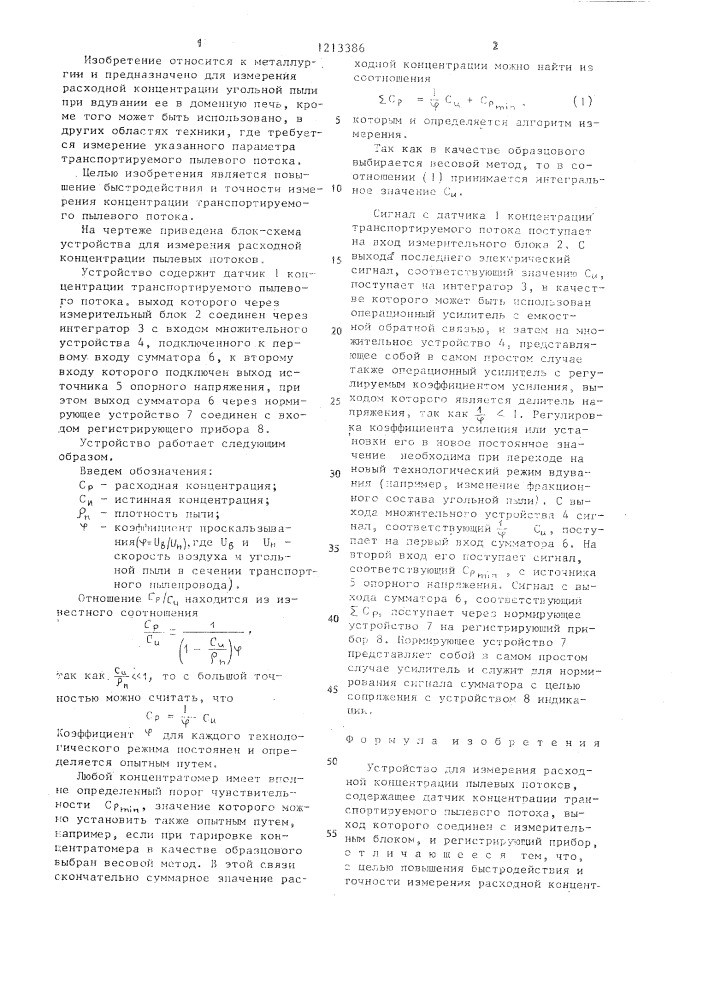 Устройство для измерения расходной концентрации пылевых потоков (патент 1213386)