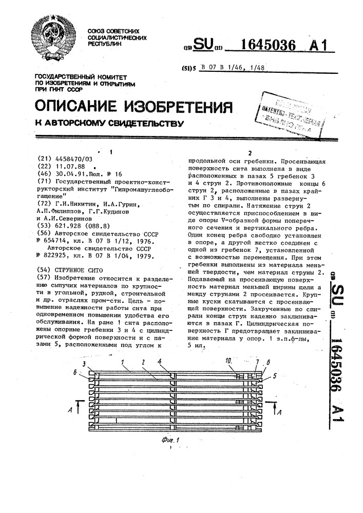 Струнное сито (патент 1645036)