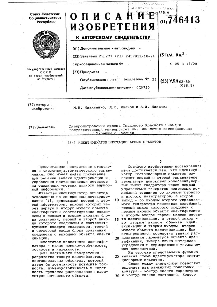 Идентификатор нестационарных объектов (патент 746413)