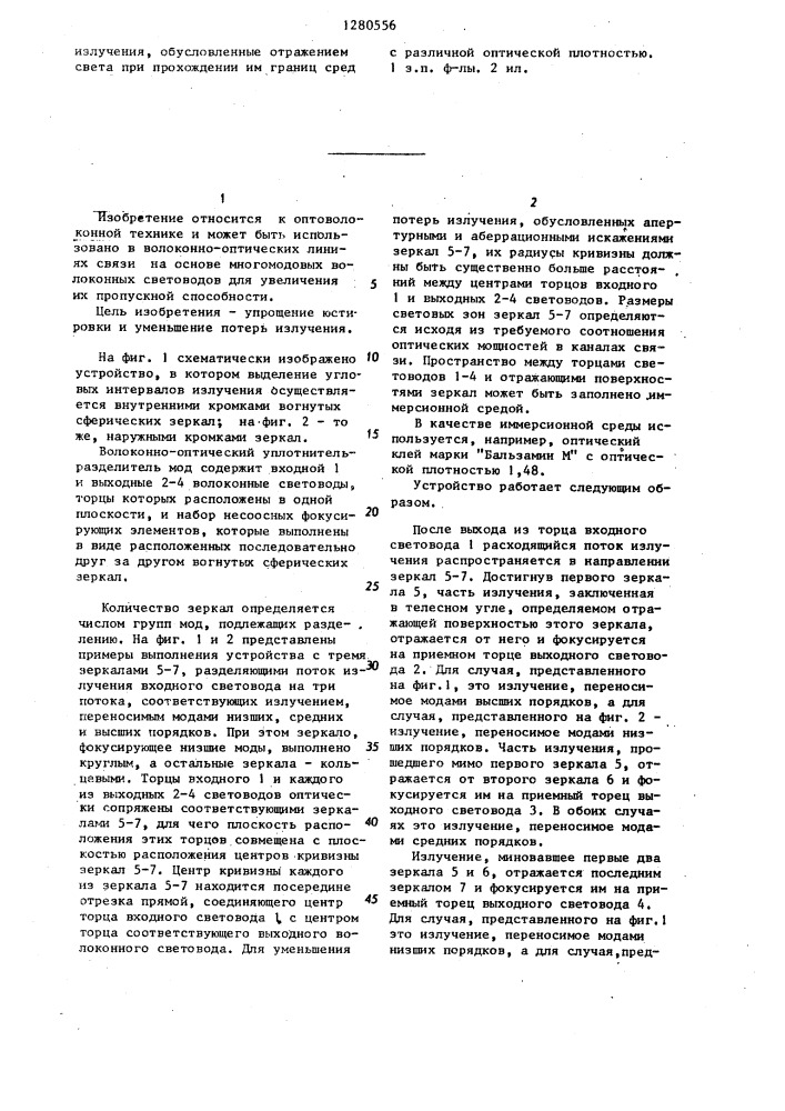 Волоконно-оптический уплотнитель-разделитель мод (патент 1280556)