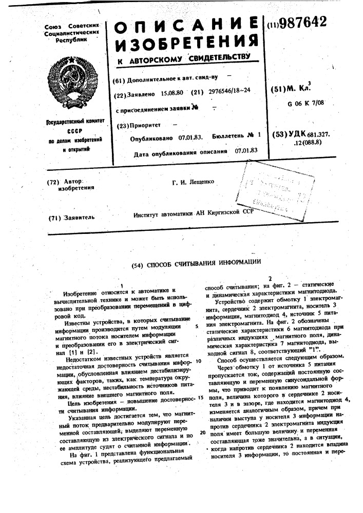 Способ считывания информации (патент 987642)