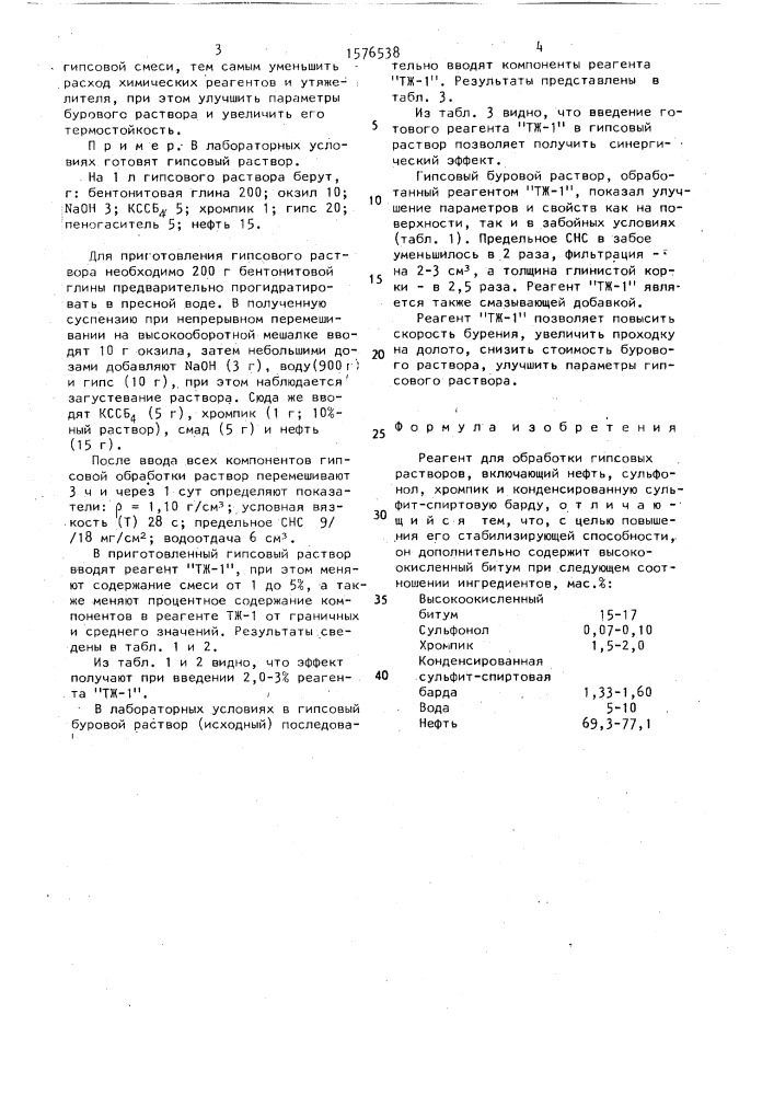 Реагент для обработки гипсовых растворов "тж-1 (патент 1576538)