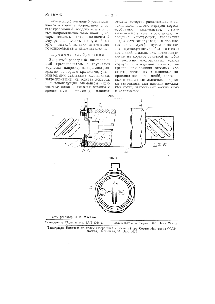 Закрытый разборный низковольтный предохранитель (патент 110275)