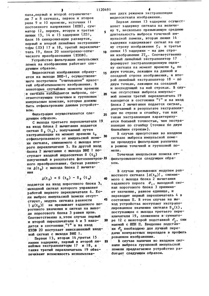 Устройство фильтрации импульсных помех на изображении (патент 1120491)
