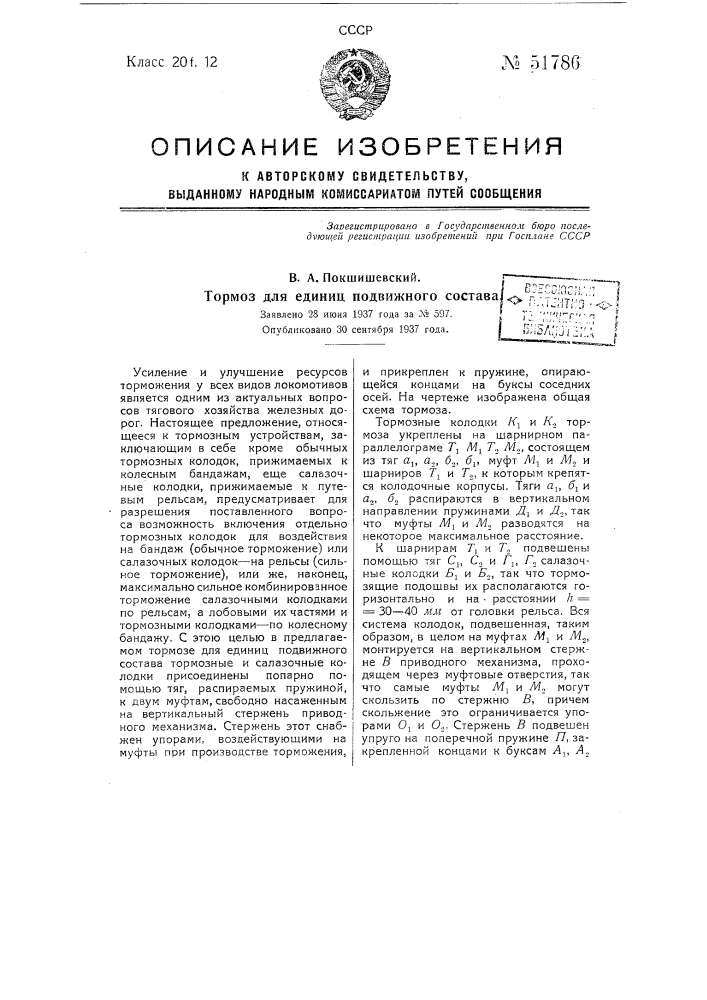 Тормоз для единиц подвижного состава (патент 51786)