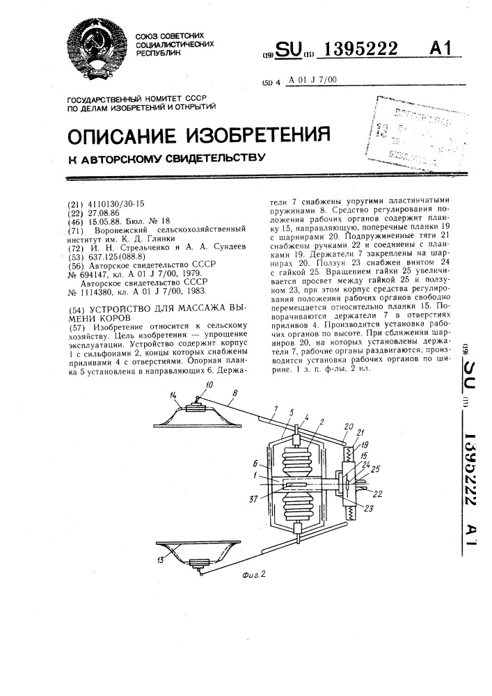 Устройство для массажа вымени коров (патент 1395222)