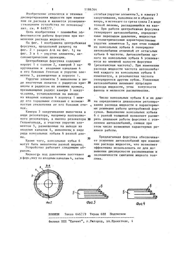 Центробежная форсунка (патент 1186264)