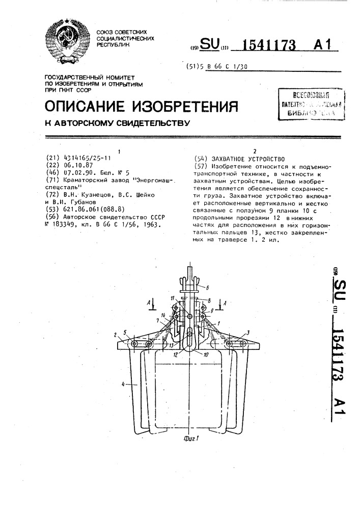 Захватное устройство (патент 1541173)