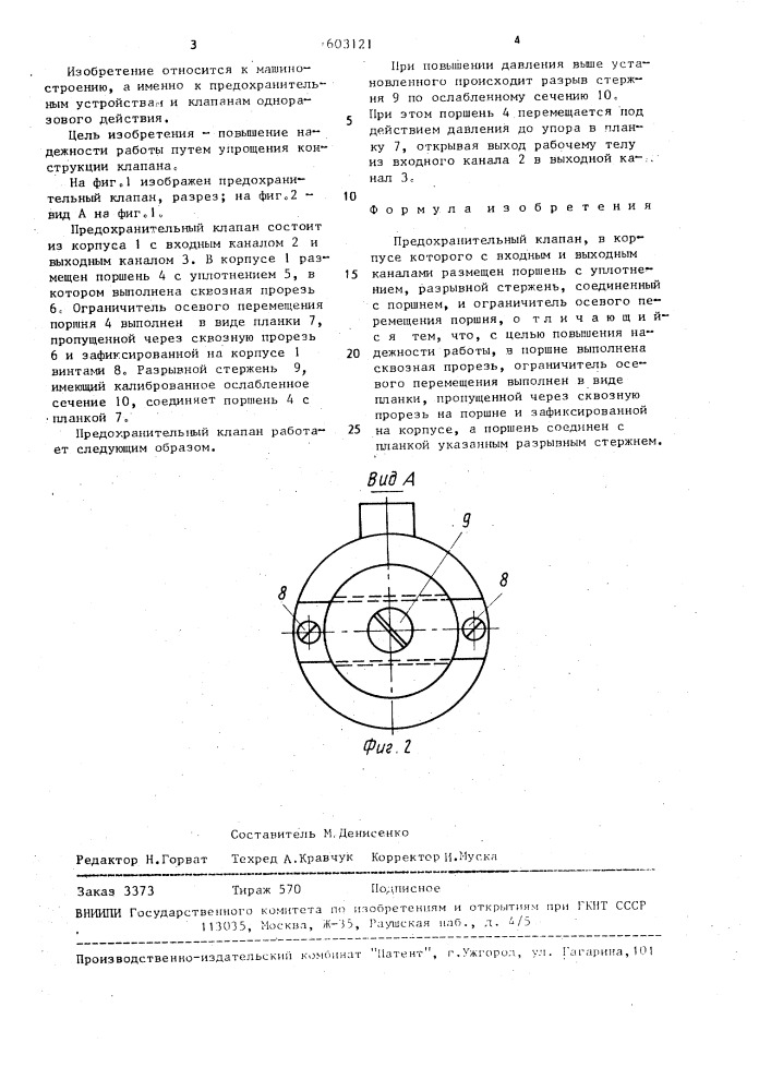 Предохранительный клапан (патент 1603121)