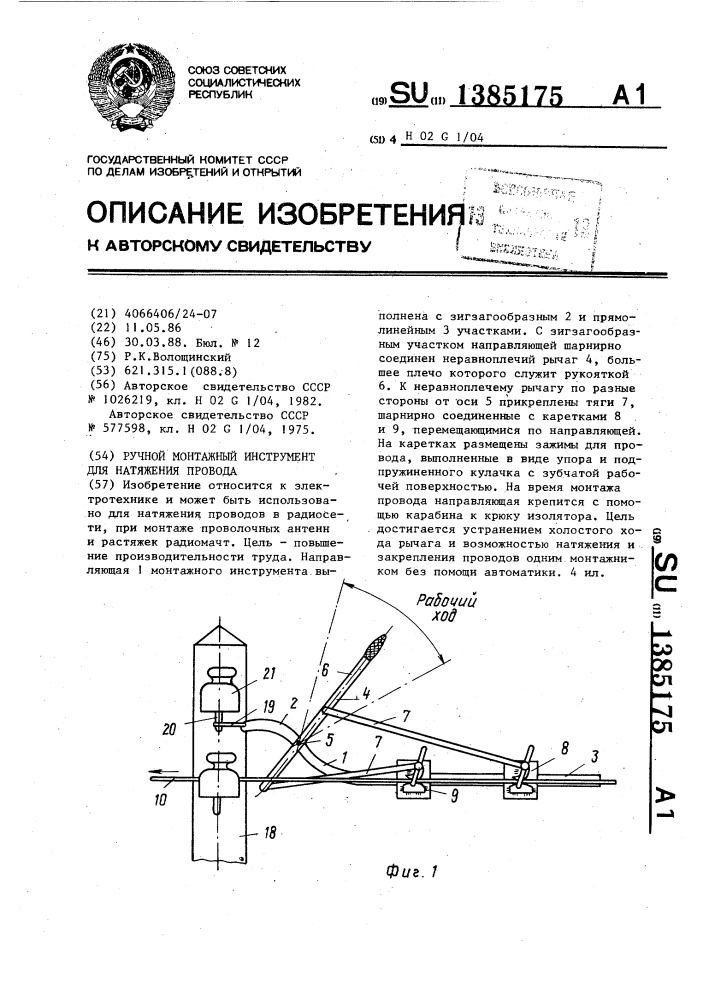 Ручной монтажный инструмент для натяжения провода (патент 1385175)