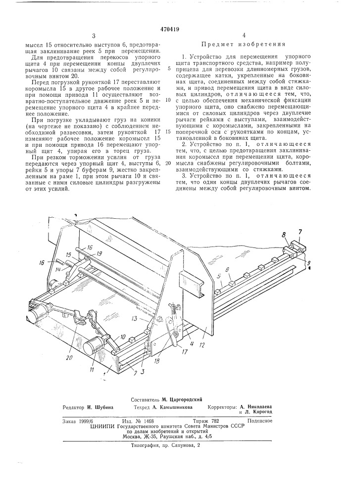 Устройство для перемещения упорного щита транспортного средства (патент 470419)