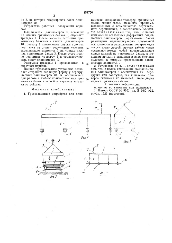 Грузоподъемное устройство для дли-hhomepob (патент 852756)