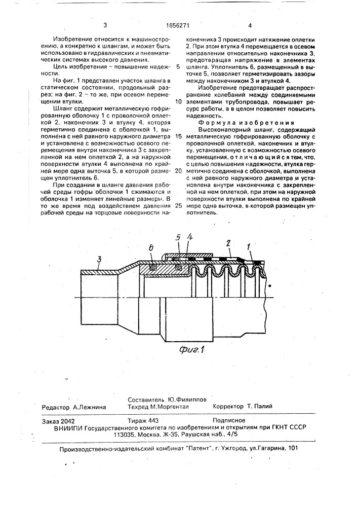 Высоконапорный шланг (патент 1656271)