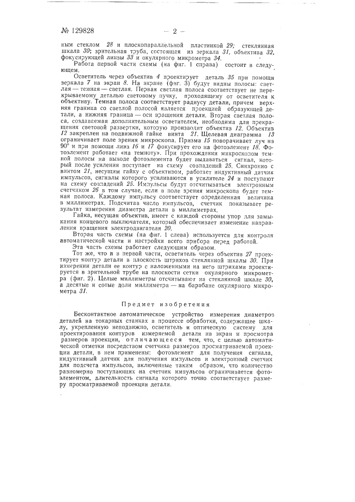 Бесконтактное автоматическое устройство для измерения диаметров деталей на токарных станках в процессе обработки (патент 129828)
