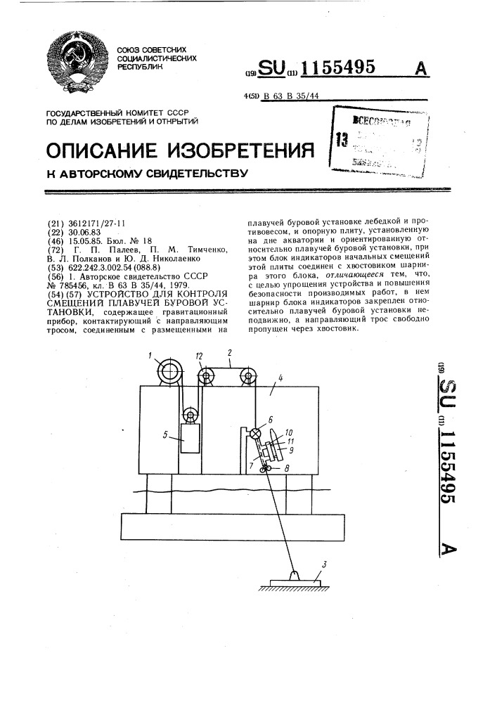 Устройство для контроля смещений плавучей буровой установки (патент 1155495)