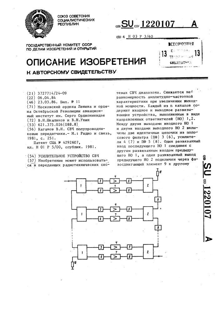 Усилительное устройство свч (патент 1220107)