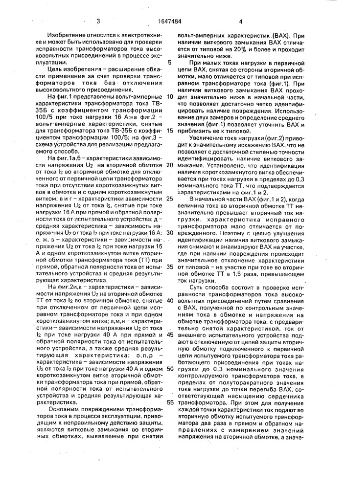 Способ контроля исправности трансформаторов тока высоковольтных присоединений и устройство для его осуществления (патент 1647484)