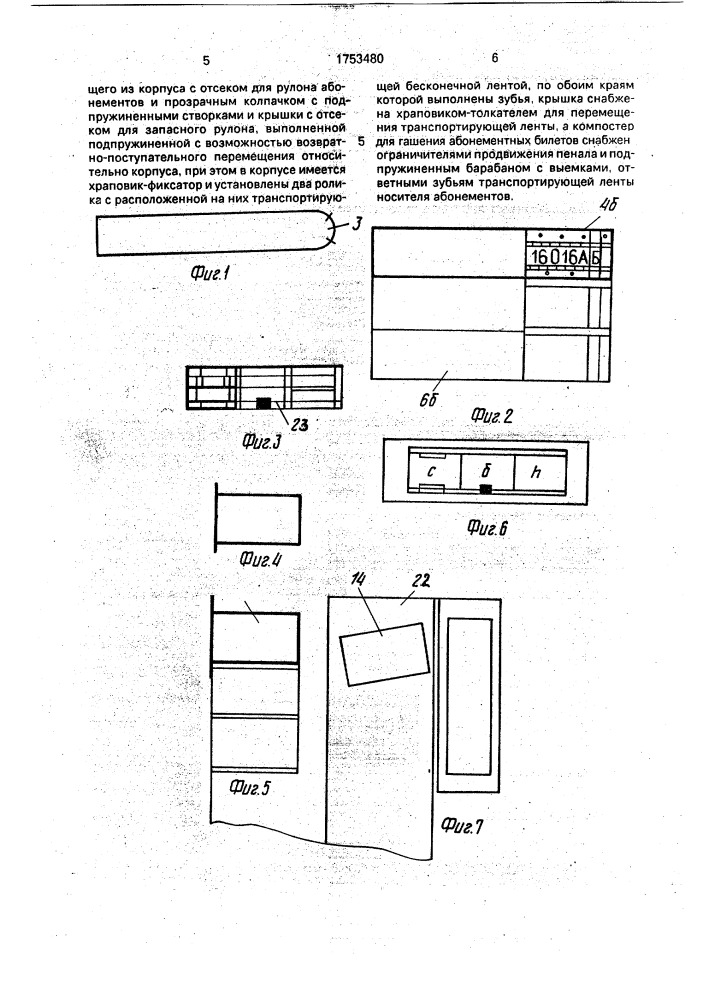 Устройство для хранения и гашения абонементных билетов (патент 1753480)