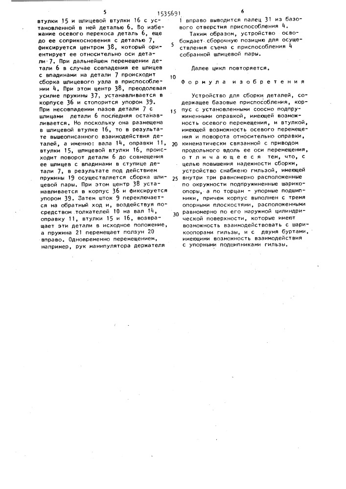 Устройство для сборки деталей (патент 1535691)