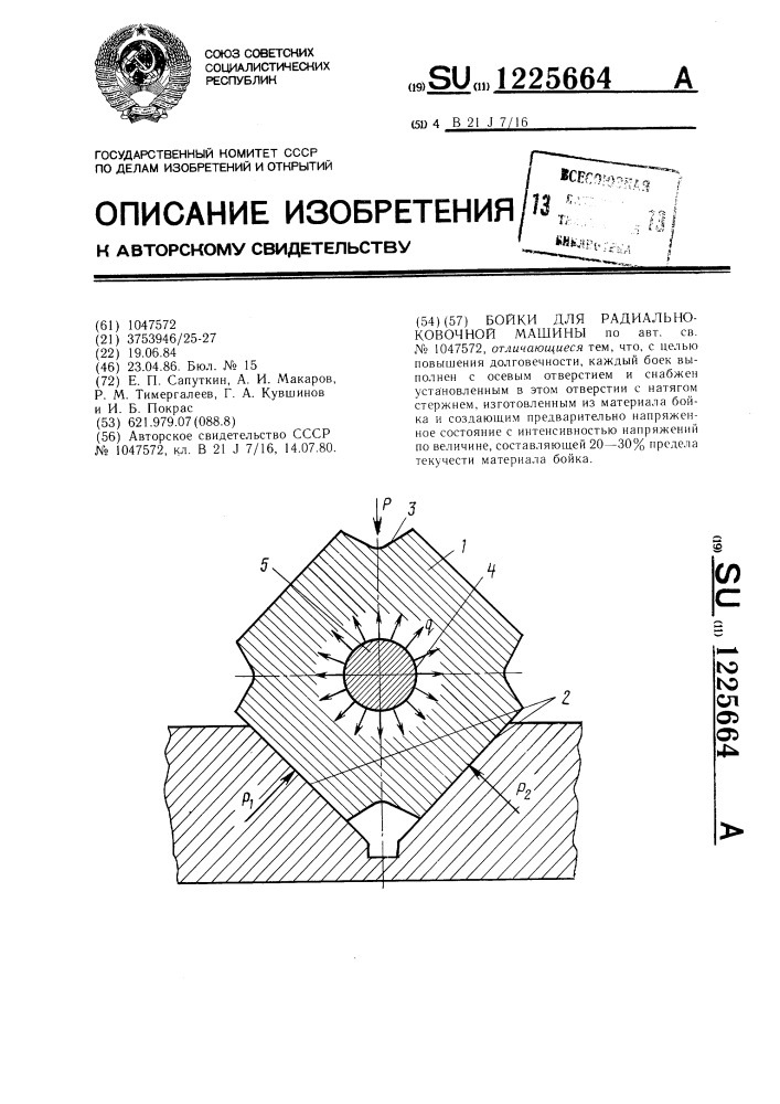 Бойки для радиально-ковочной машины (патент 1225664)