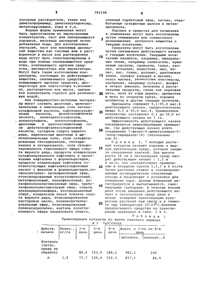 Средство для уменьшения транспирации однодольных возделываемых растений (патент 791198)