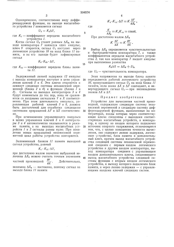 Устройство для вычисления частной производной (патент 334574)